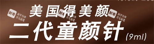 美国得美颜童颜针照片