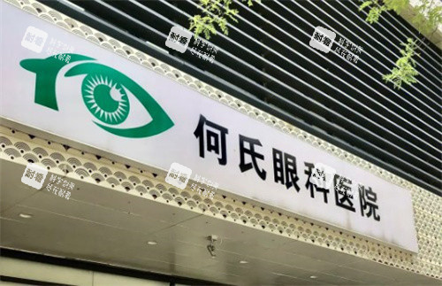 何氏眼科医院