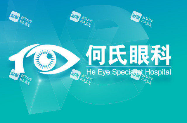 何氏眼科怎么样