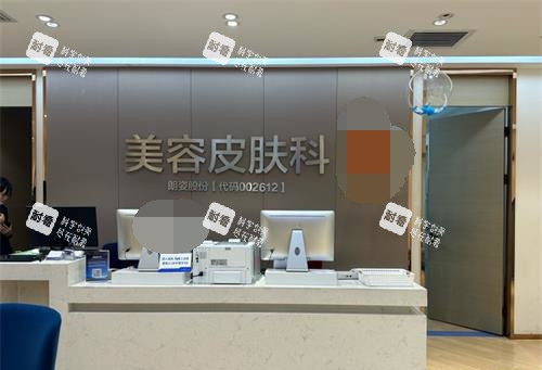 西安米兰柏羽整形医院前台