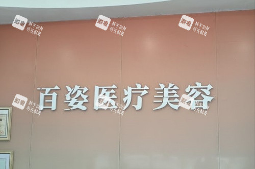 义乌百姿医疗美容医院logo