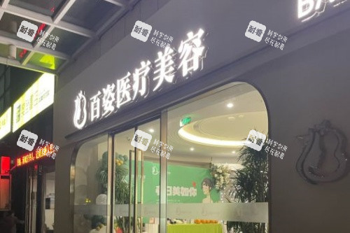 义乌百姿医疗美容医院门头