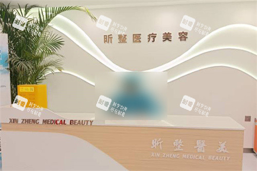 新疆喀什昕整医疗美容前台