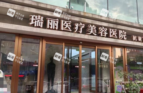 哈尔滨瑞丽医疗美容门头环境