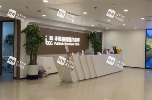 北京丰联丽格医疗美容前台环境