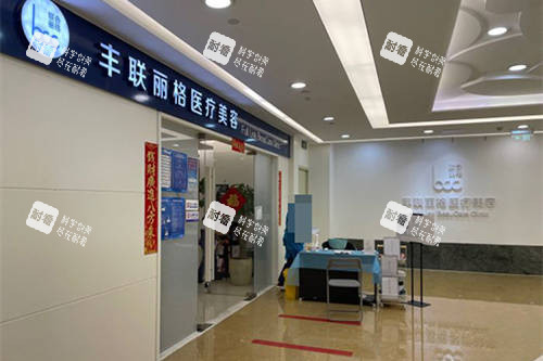 北京丰联丽格医疗美容医院外景图