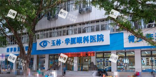玉林华厦眼科外观