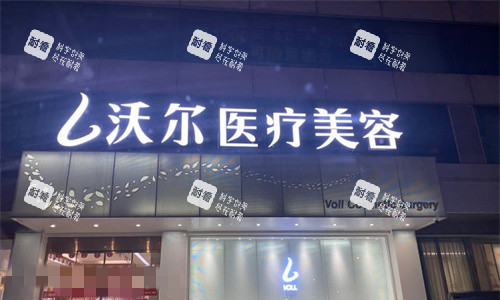 北京沃尔整形门头图