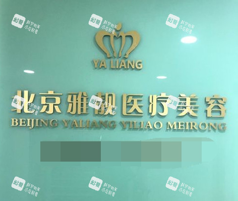 北京雅靓医疗美容医院招牌