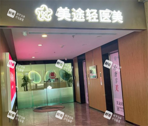 青岛美途医疗美容入口环境图
