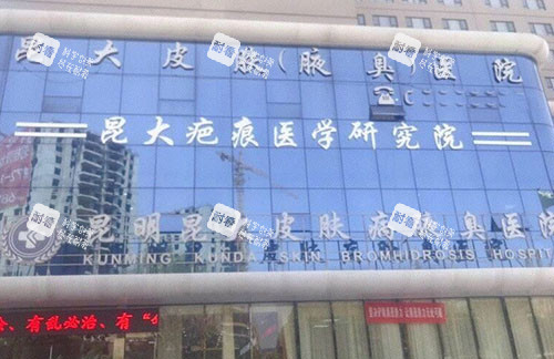 昆明昆大疤痕医院大楼外景招牌图