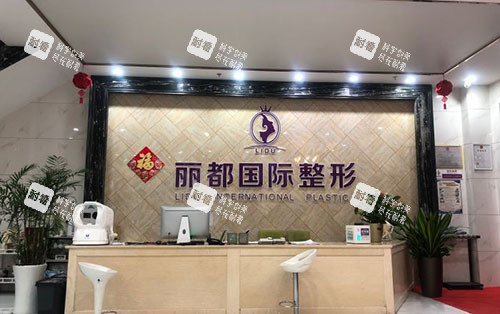 金华丽都整形服务台