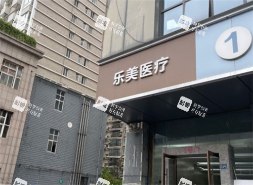 武汉乐美整形门头照