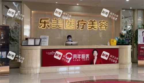 武汉乐美整形前台