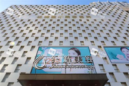 秦皇岛纪辉整形门头环境图