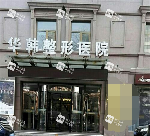 北京华韩整形外观门头