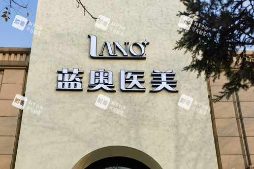 北京蓝奥医疗美容诊所外景图