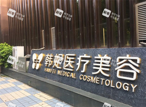 珠海韩妃医疗美容外观图