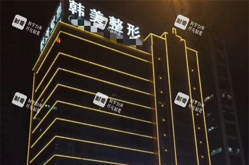 内江韩美整形规模示意图