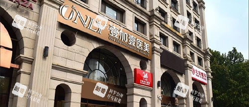 北京壹加壹整形外观门头