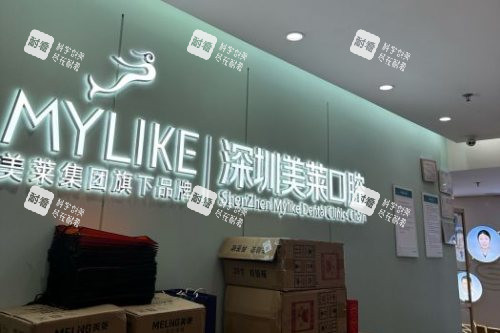深圳美莱口腔导诊台