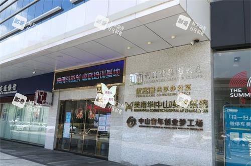 中山美南华美容医院外观环境示意图