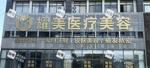 株洲耀美医疗美容门诊部外观