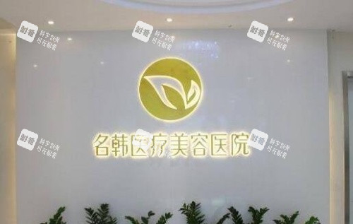 福州名韩整形前台示意图