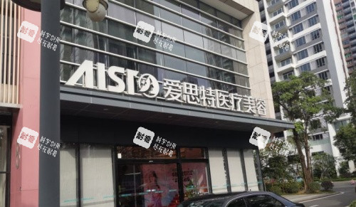 中山爱思特整形门头示意图