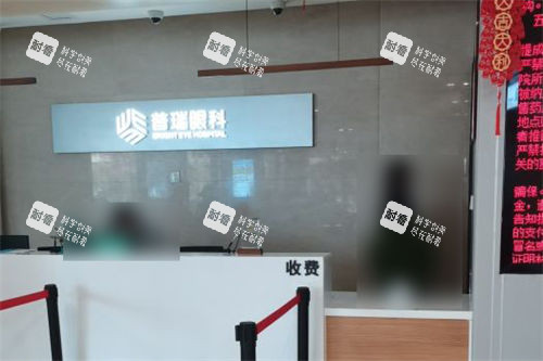 南昌普瑞眼科医院收费处