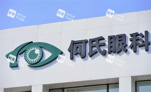 何氏眼科医院LOGO