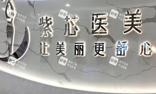 东莞紫芯医疗美容的前台环境