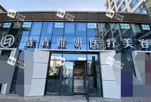 银川慧清雅妍医疗美容医院外观
