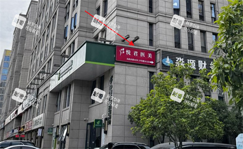 西安悦君医疗美容地址