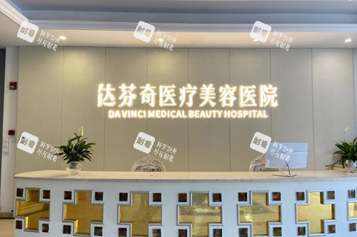 成都达芬奇医疗美容医院照片展示