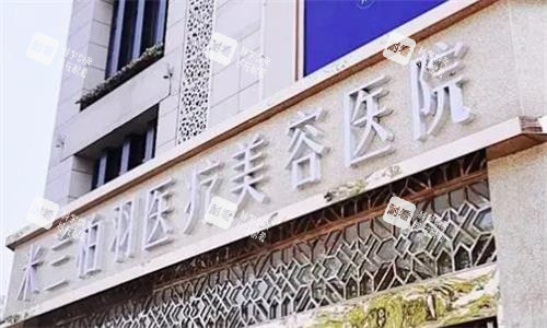西安米兰柏羽医疗美容医院门牌图
