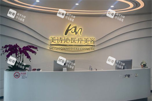 上海美诗沁医疗美容导诊台