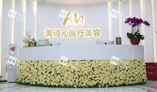 北京美诗沁医疗美容前台图