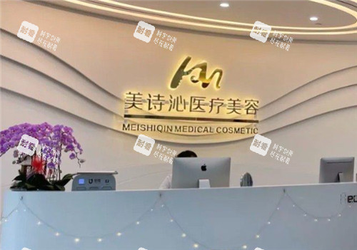 上海美诗沁整形前台