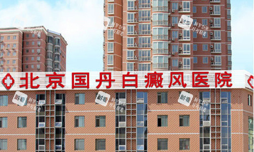 北京国丹医院的图片