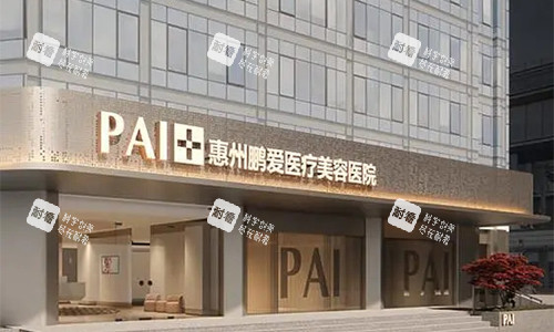 惠州鹏爱整形医院室外门头