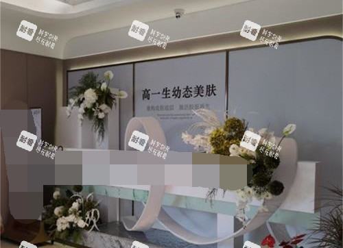 西安高一生整形医院前台