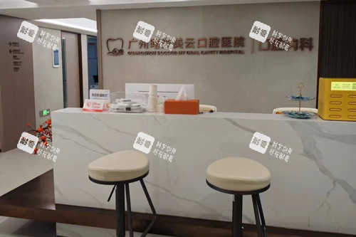 广州曙光美云口腔医院前台图