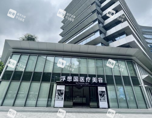 杭州浮想国医疗美容医院外观大楼