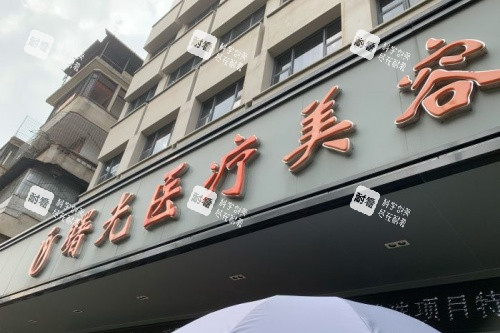梅州曙光整形门头