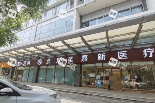 北京圣嘉新医疗美容医院大门