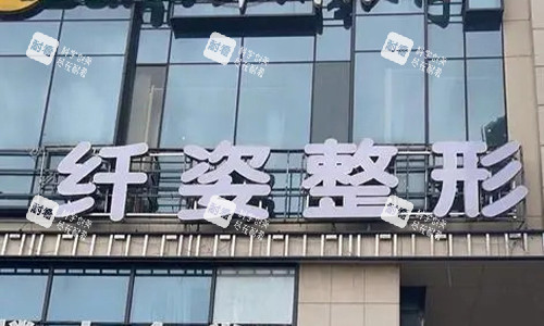 宁波鄞悦纤姿医美门头