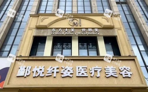 宁波鄞悦纤姿整形门头示意图
