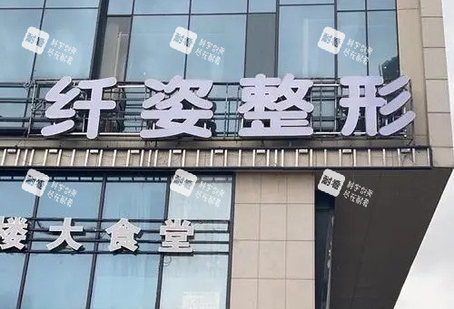 宁波鄞悦纤姿整形指示牌示意图