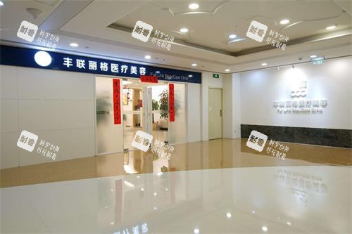 北京丰联丽格医疗美容外观示意图